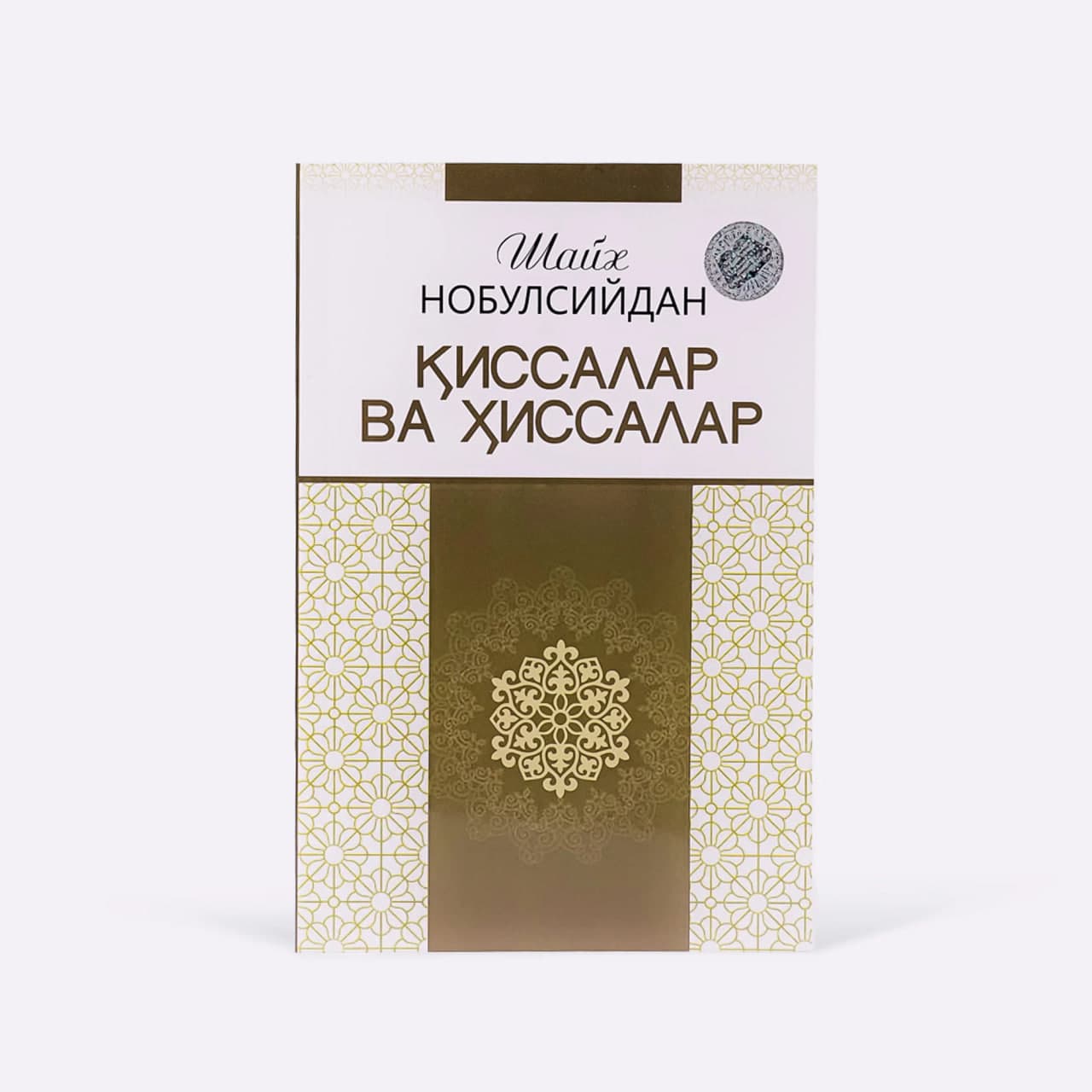 Shayx Nobulsiydan qissalar va hissalar muqovasi