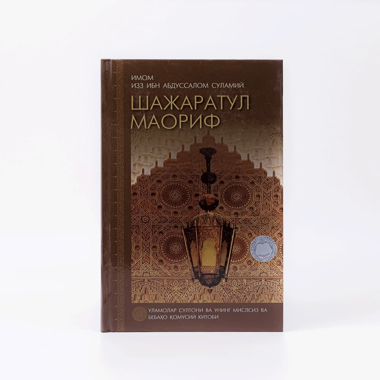 Shajaratul maorif muqovasi