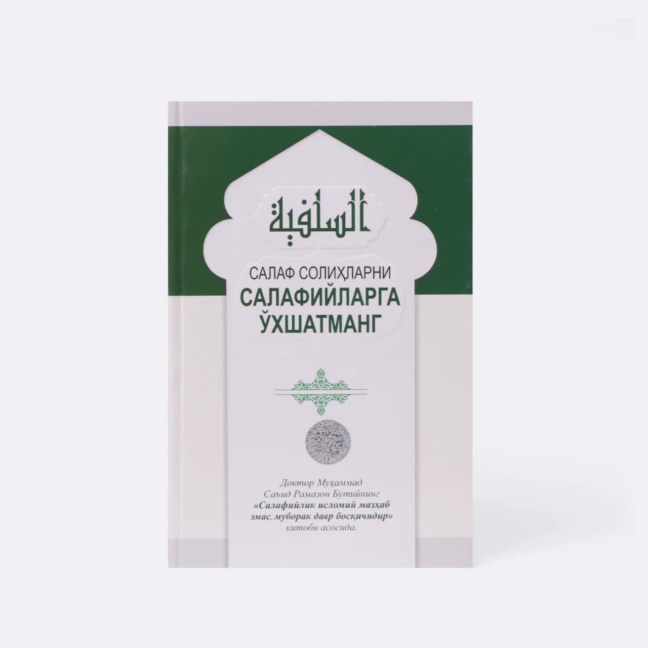 Salaf solihlarni Salafiylarga o'xshatmang muqovasi