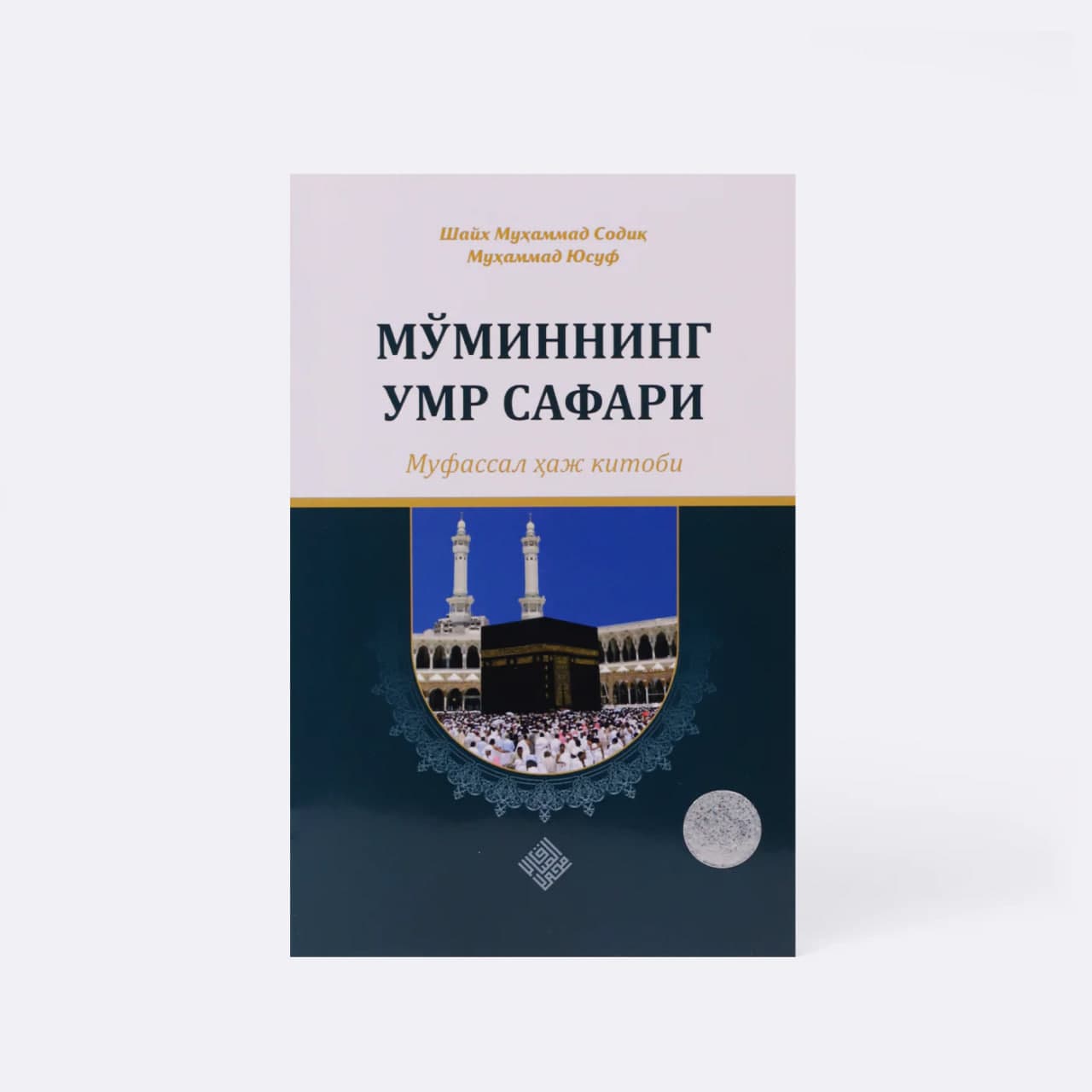 Mo'minning umr safari. Mufassal haj kitobi muqovasi