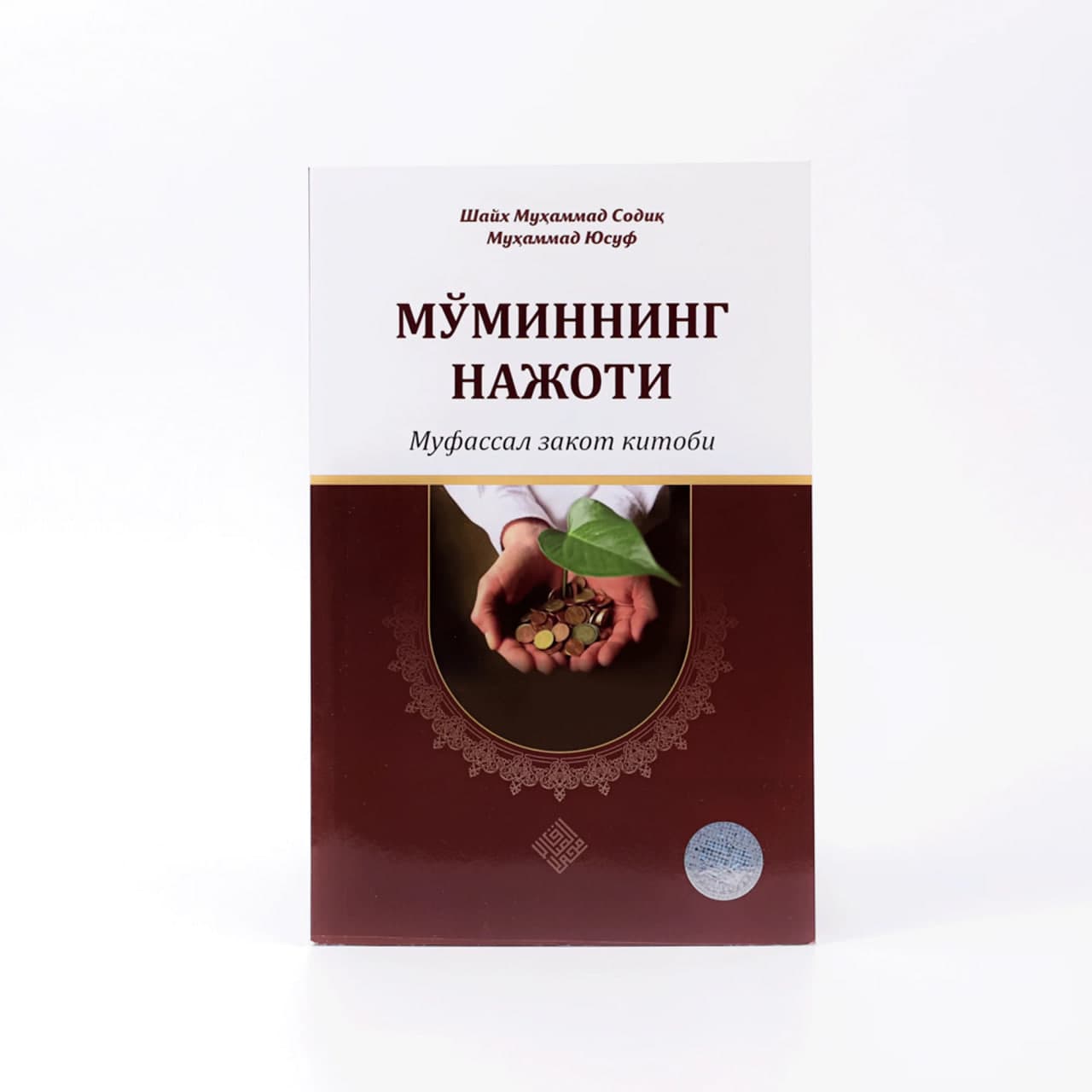 Mo'minning najoti: Mufassal zakot kitobi muqovasi