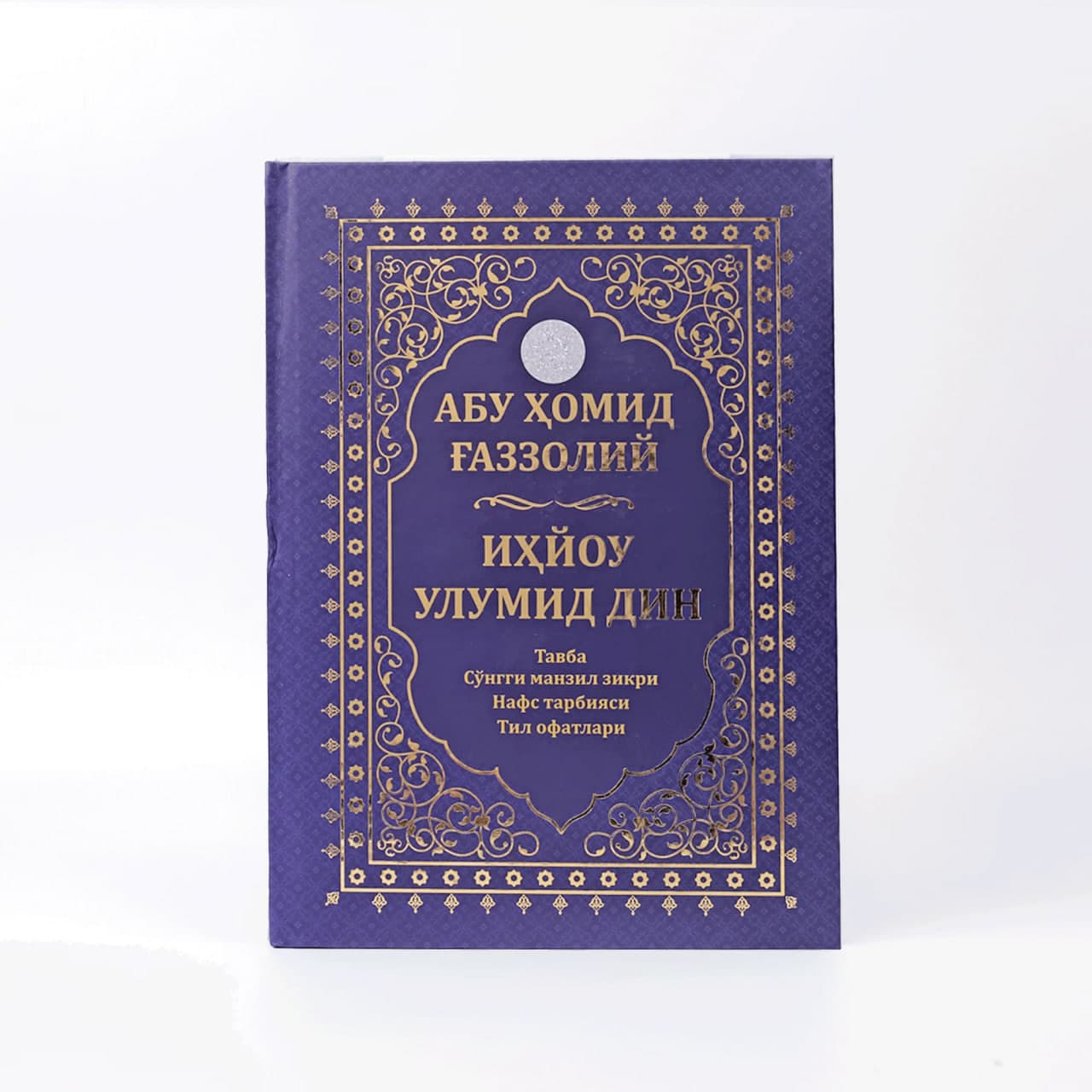 Ihyou ulumid din Abu Homid G'azzoliy muqovasi