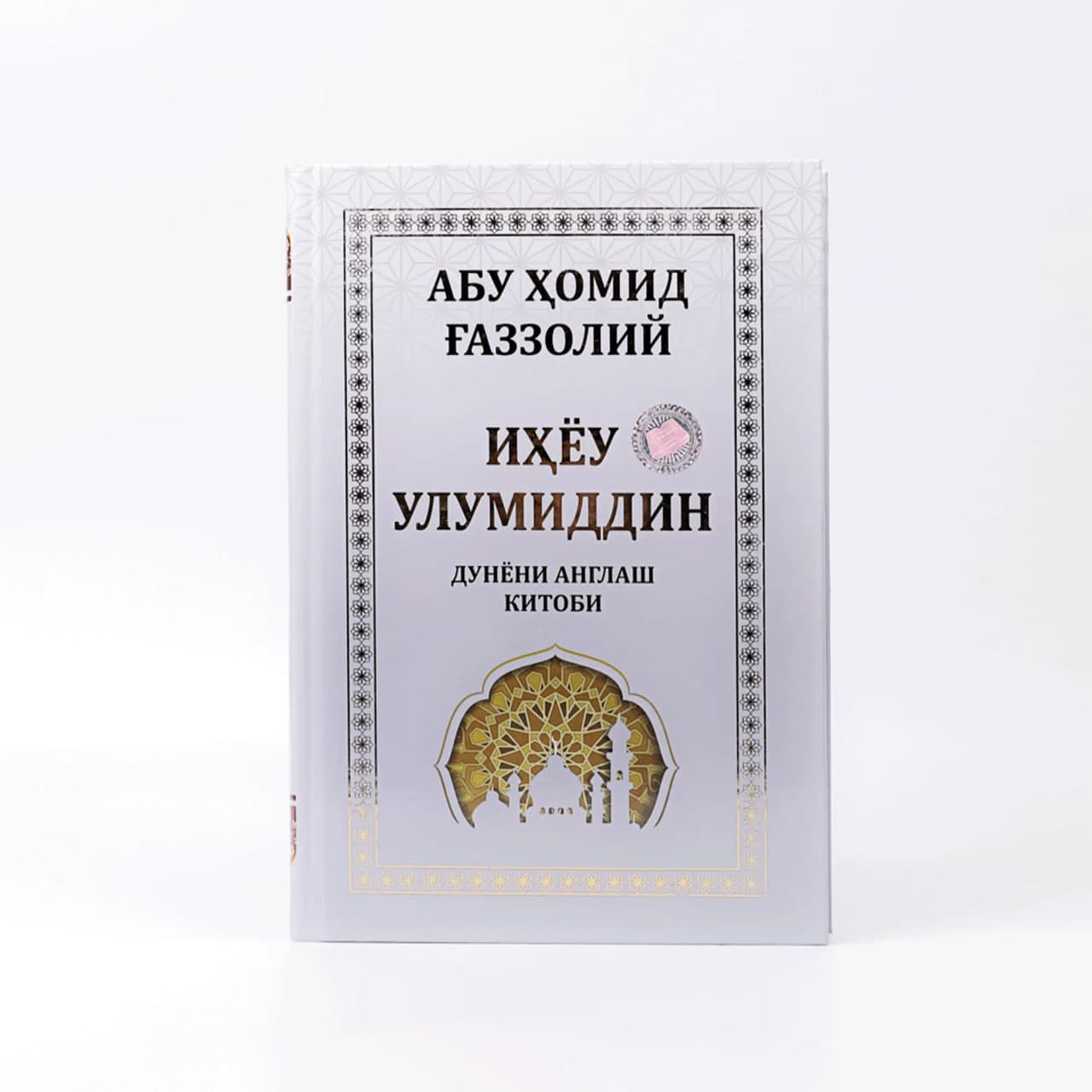 Ihyou Ulumiddin Dunyoni anglash muqovasi