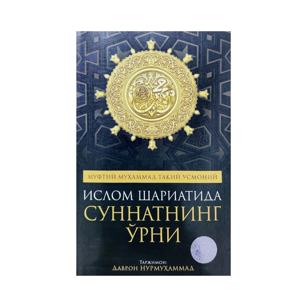 Islom shariatida sunnatning o'rni muqovasi