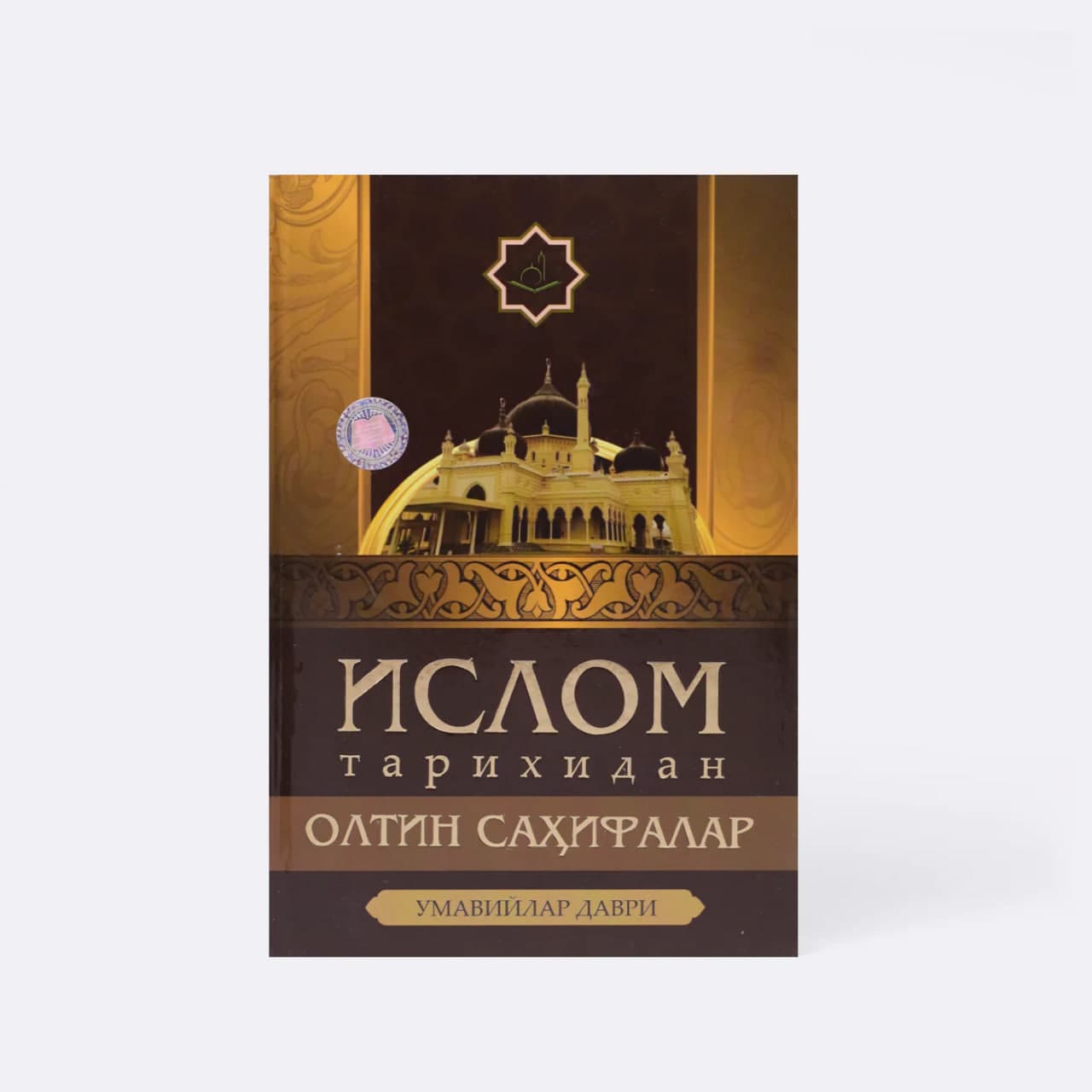 Islom tarixidan oltin sahifalar muqovasi