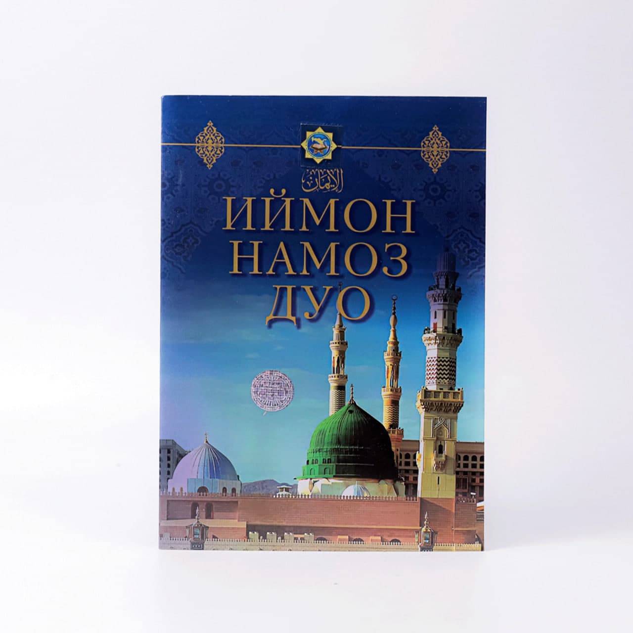Iymon, namoz, duo muqovasi