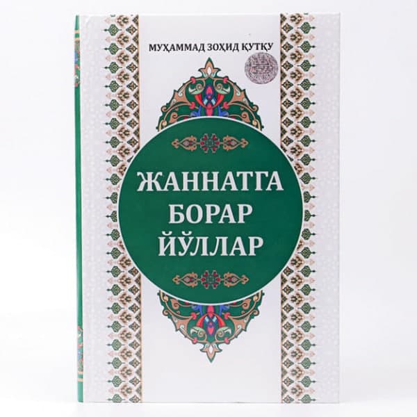Jannatga borar yo'llar muqovasi