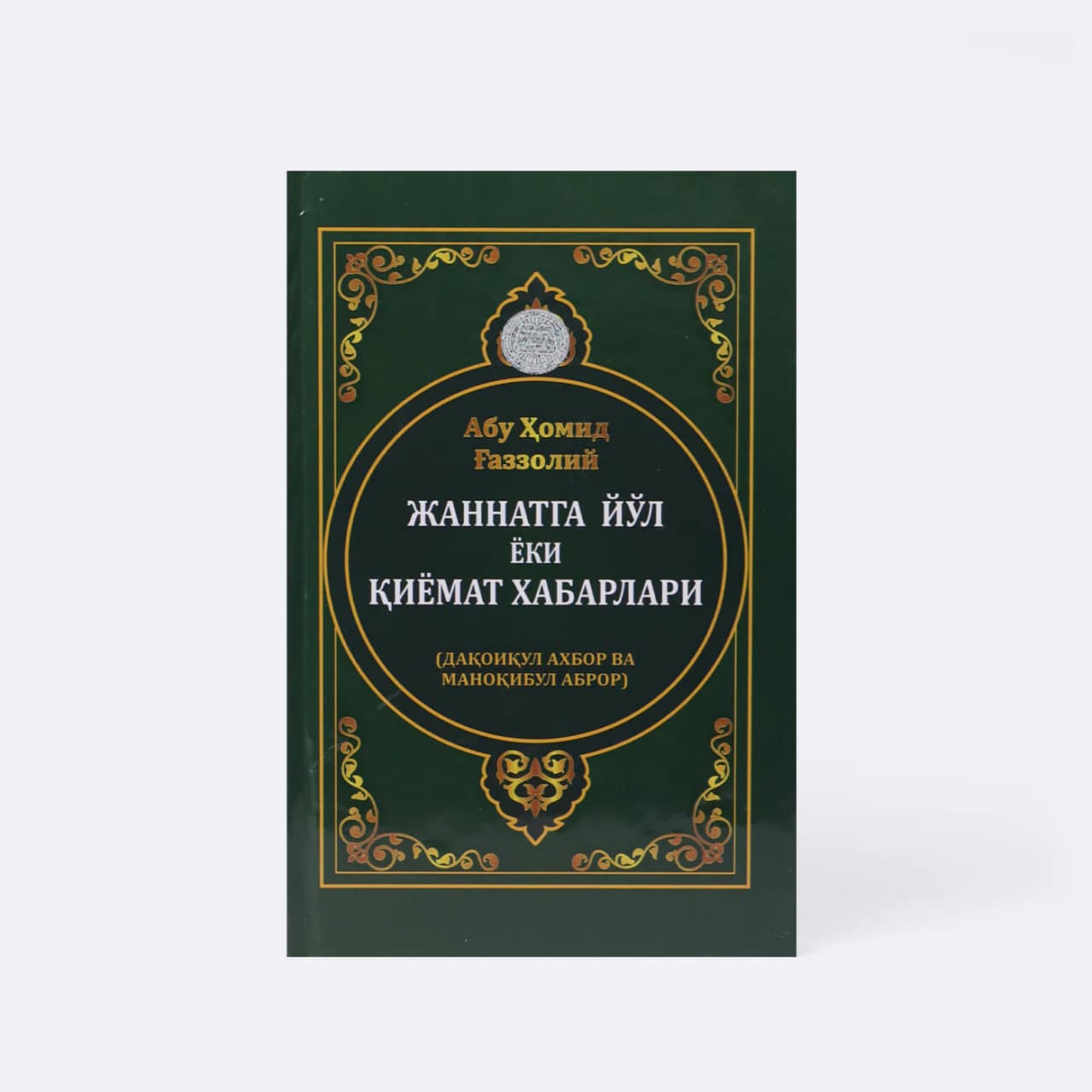 Jannatga yo'l yoki Qiyomat xabarlari muqovasi