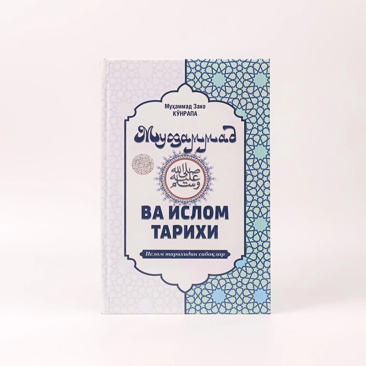Muhammad sollallohu alayhi vasallam va islom tarixi muqovasi