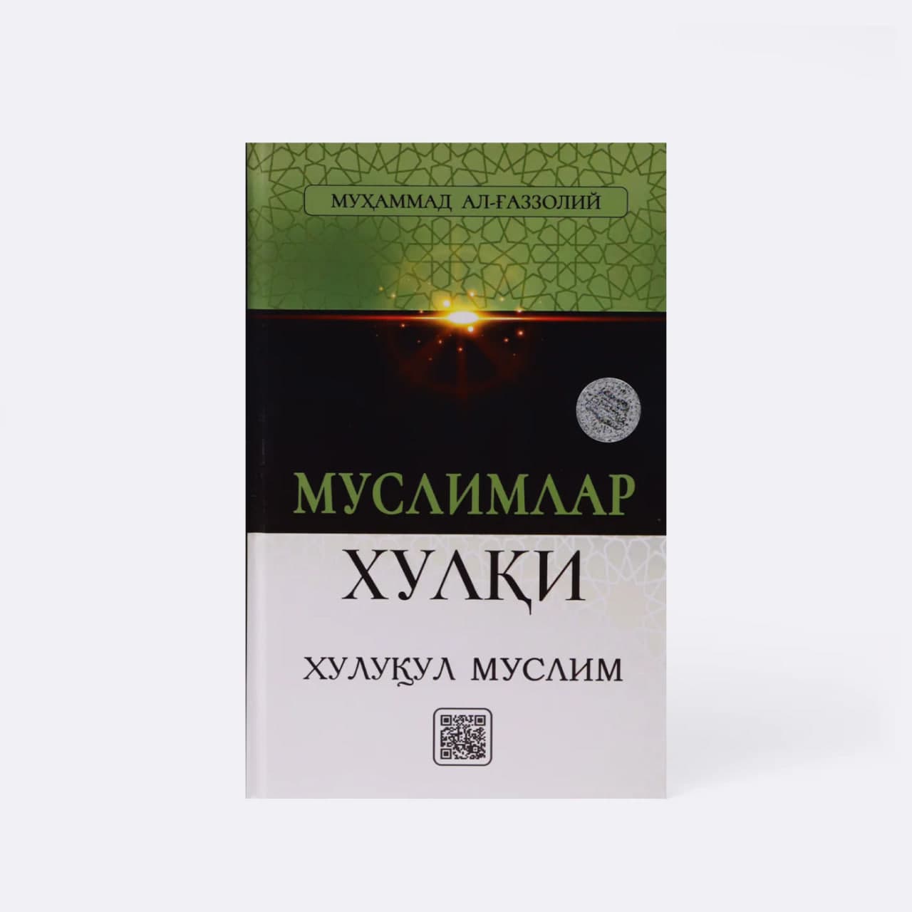 Muslimlar xulqi Xulqul muslim muqovasi