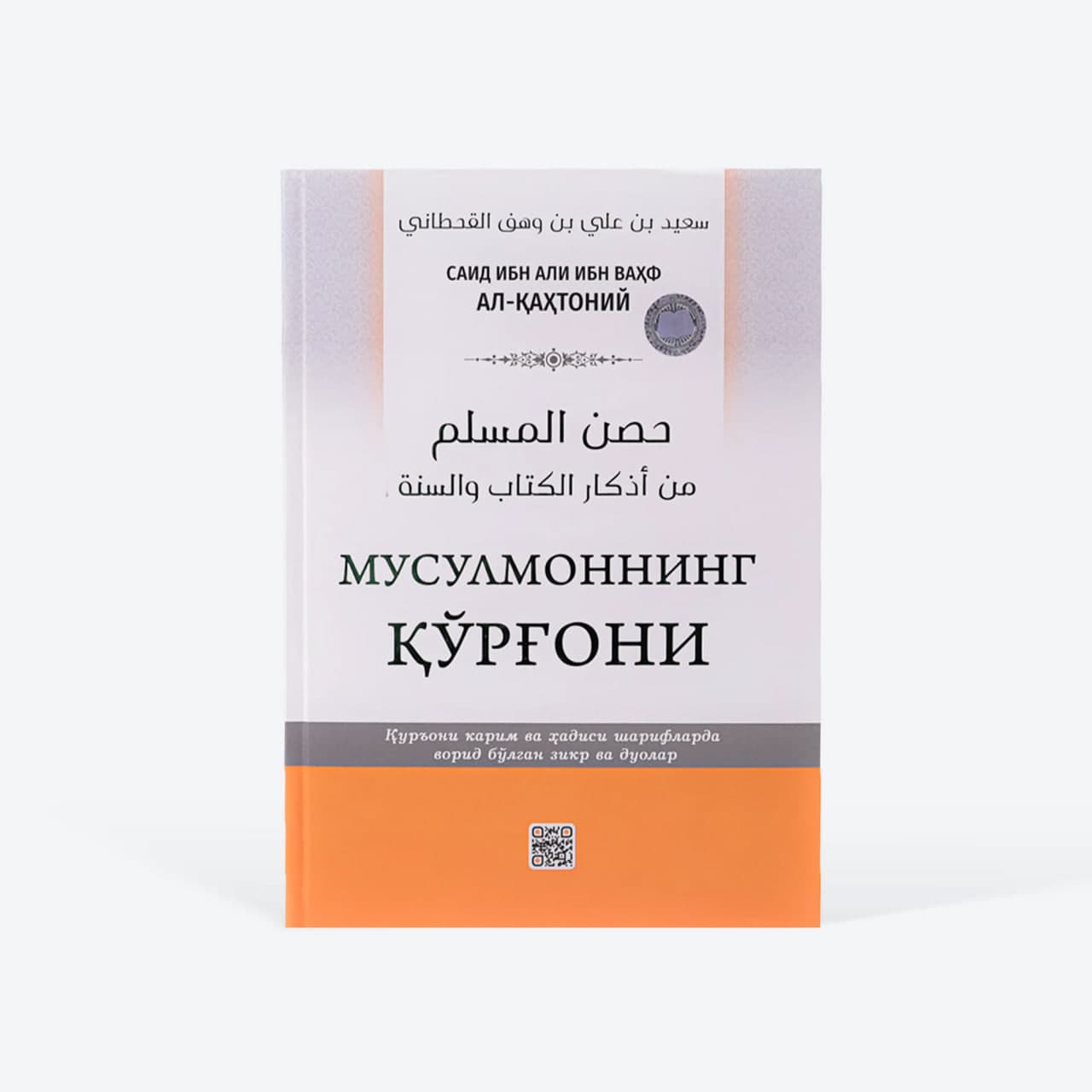 Musulmonning qo'rg'oni muqovasi