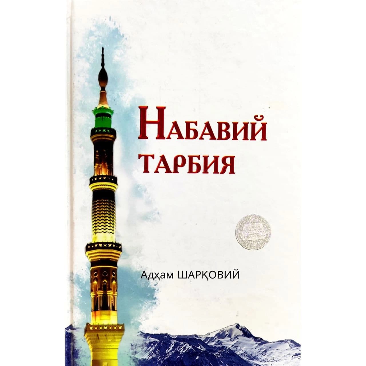 Nabaviy tarbiya muqovasi