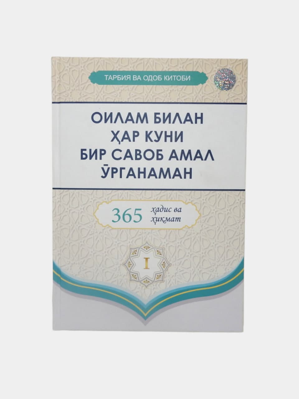 Oilam bilan har kuni bir savob amal o'rganaman: 1-kitob muqovasi