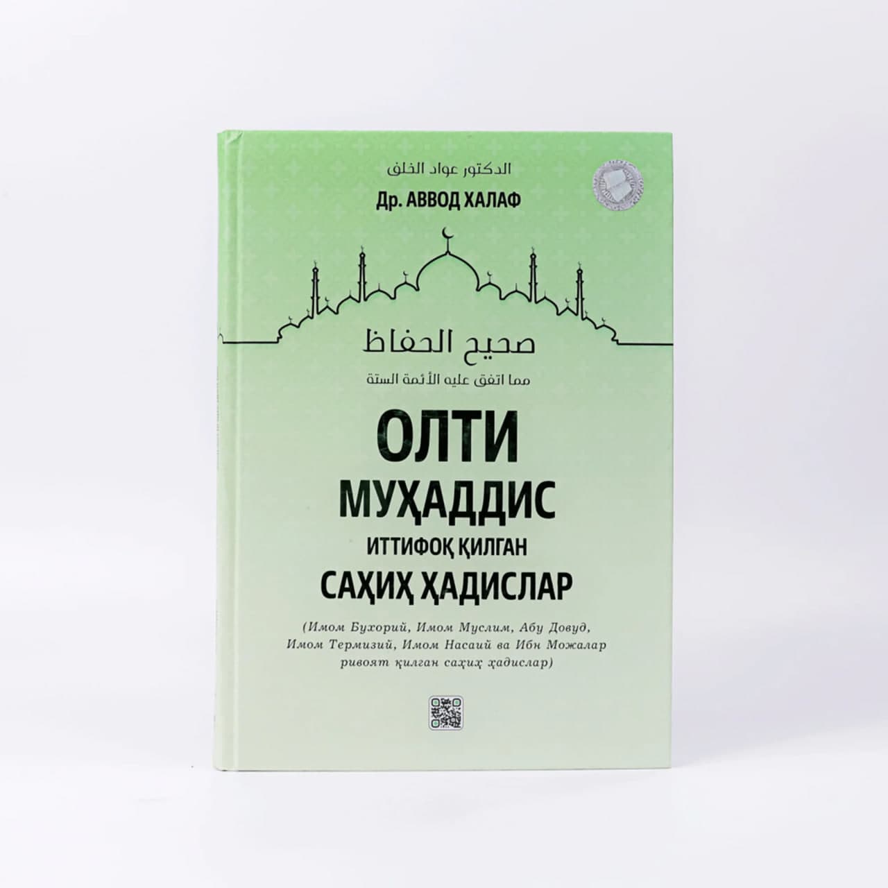Olti Muhaddis ittifoq qilgan sahih hadislar muqovasi
