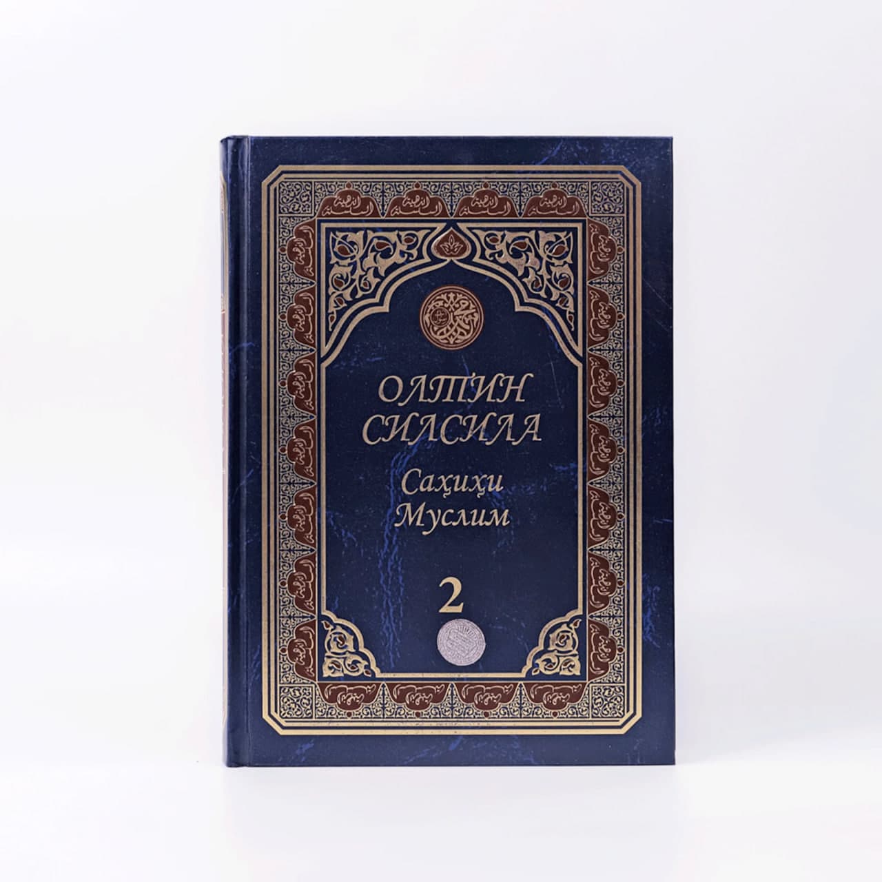 Oltin silsila Sahihi Muslim - 2 muqovasi