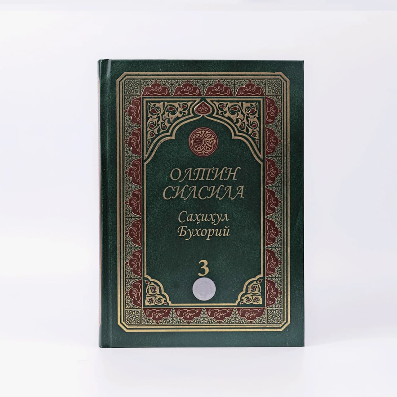Oltin Silsila Sahihul Buxoriy 3 muqovasi