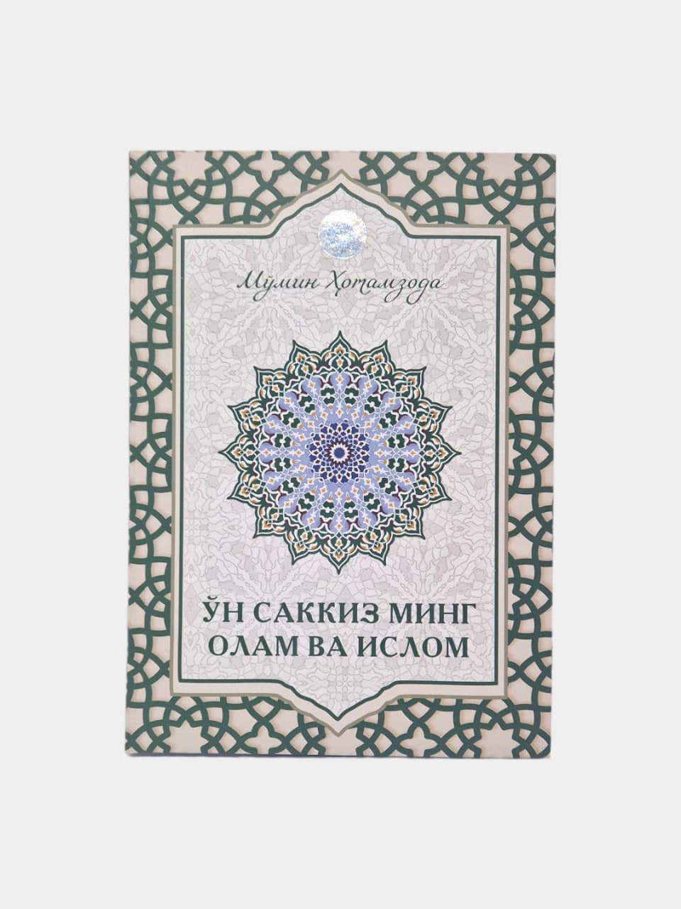 O'n sakkiz ming olam va islom muqovasi