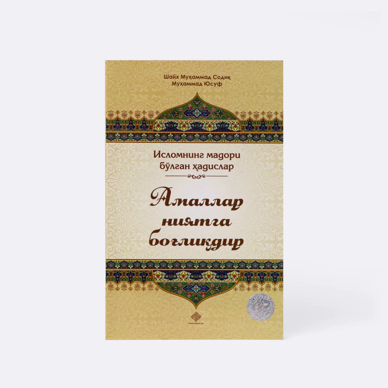 Amallar niyatga bog'liqdir: Islomning madori bo'lgan hadislar muqovasi