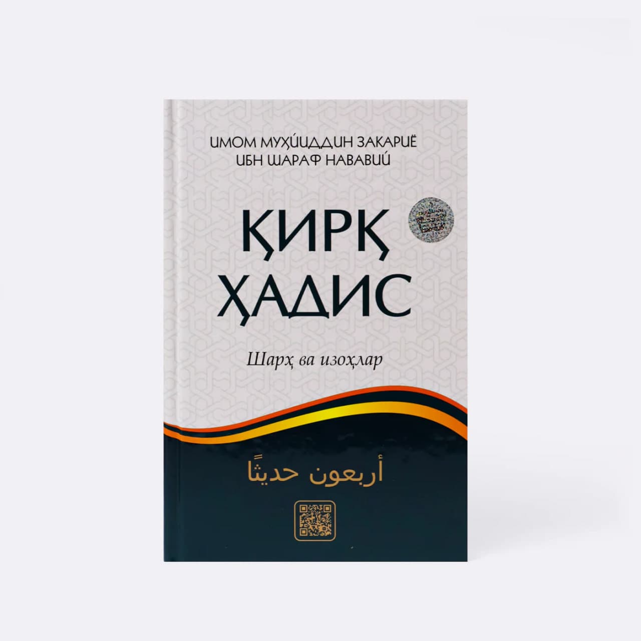 Qirq hadis sharh va izohlar (kichik) muqovasi