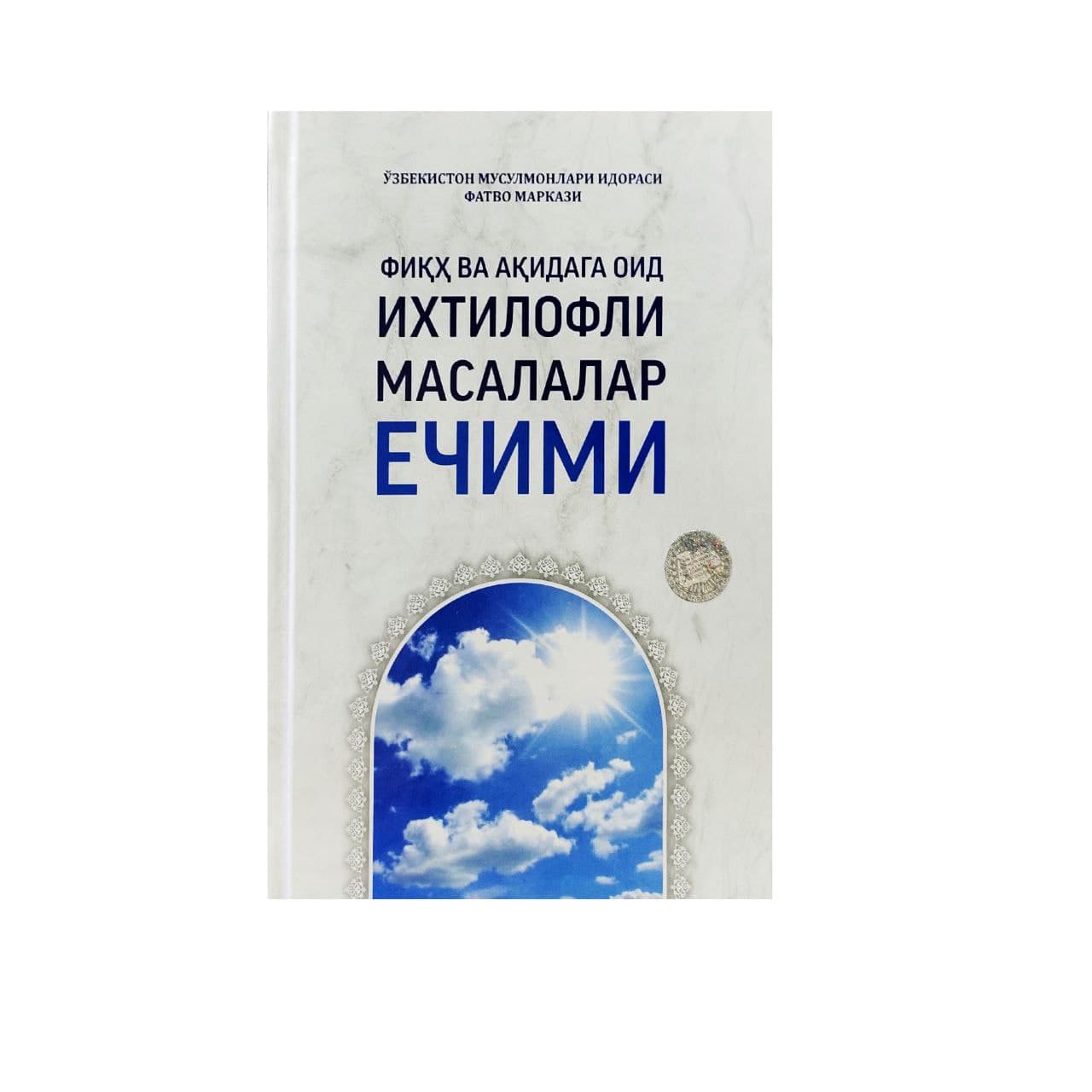 Fiqh va aqidaga oid ixtilofli masalalar yechimi muqovasi
