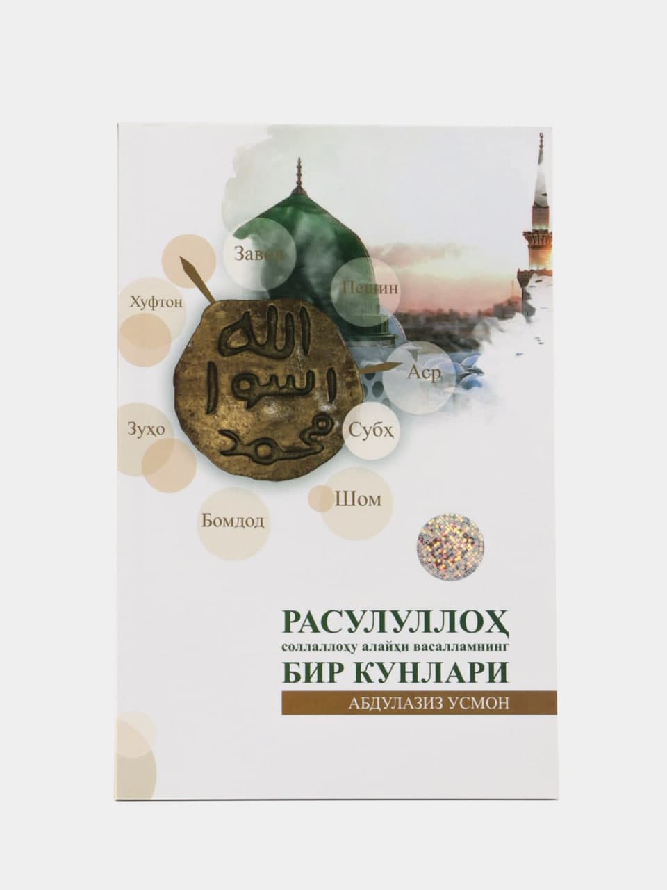 Rasululloh sollallohu alayhi vasallamning bir kunlari muqovasi