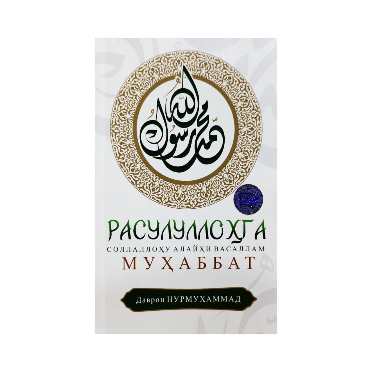 Rasulullohga (sollallohu alayhi vasallam) muhabbat muqovasi