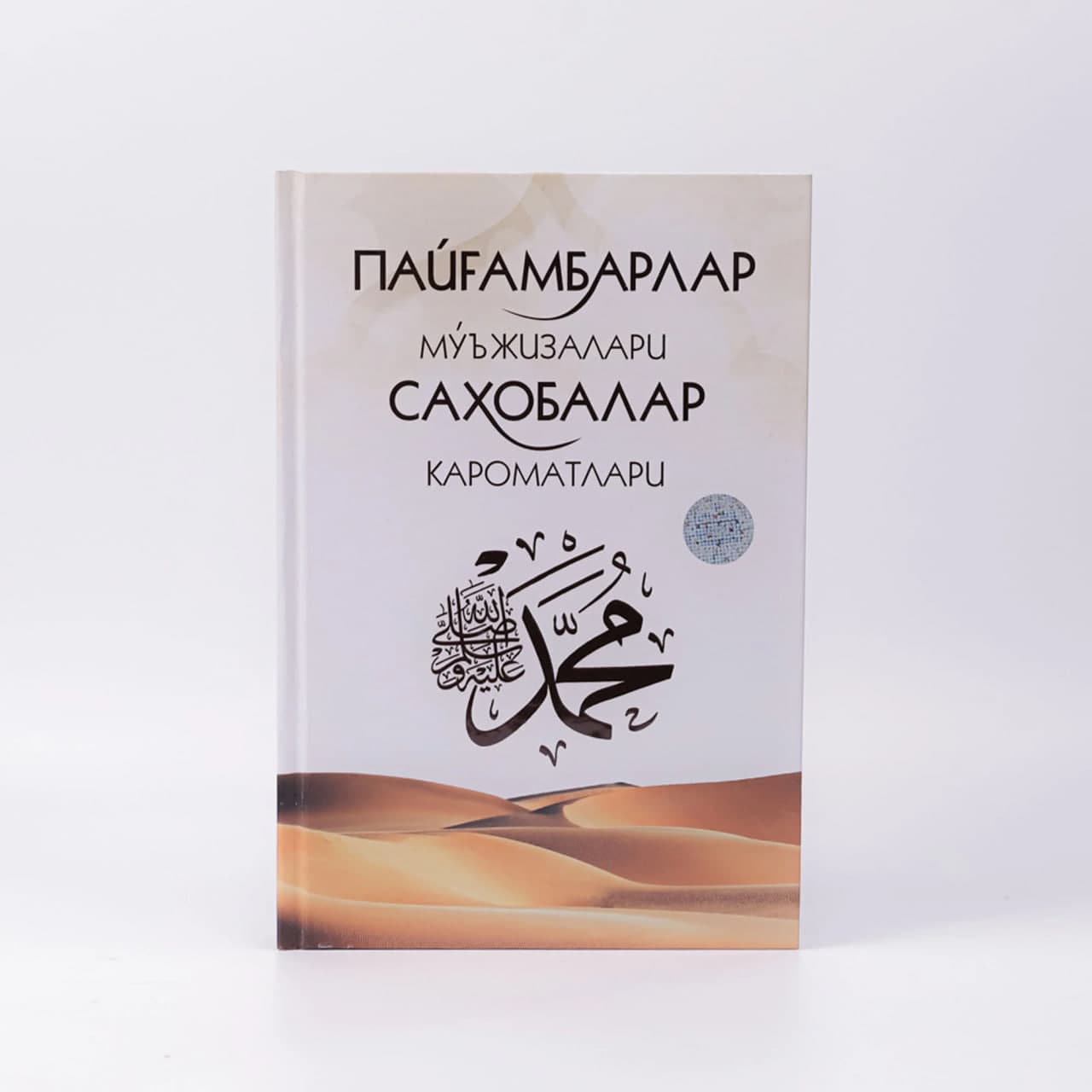 Payg'ambarlar mo'jizalari va sahobalar karomatlari muqovasi