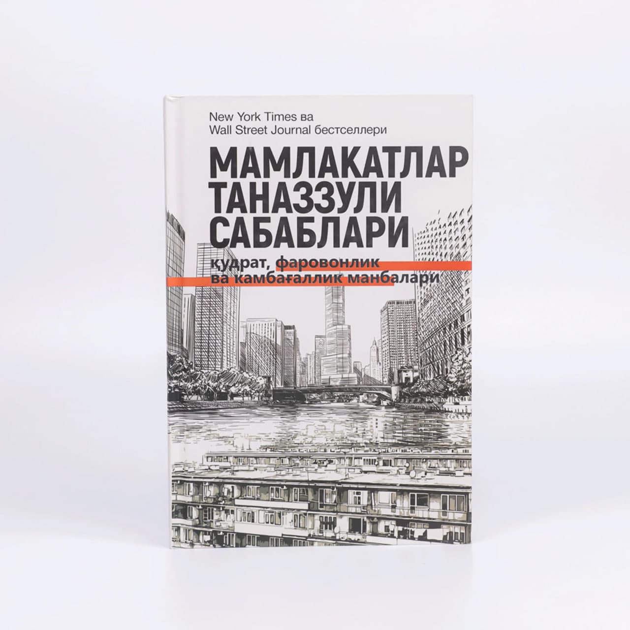 Mamlakatlar tanazzuli sabablari qudrat, farovonlik va kambag'allik manbalari muqovasi