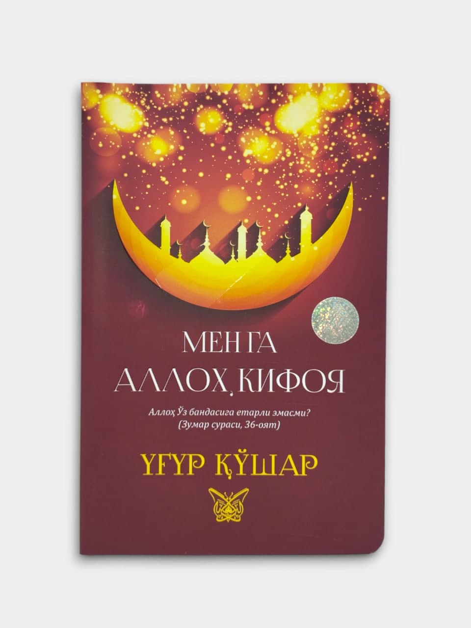 Menga Alloh kifoya muqovasi