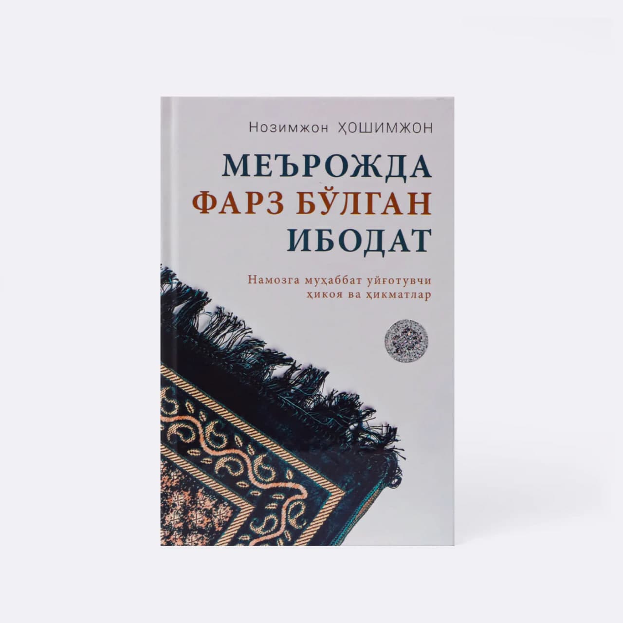 Me'rojda farz bo'lgan ibodat muqovasi