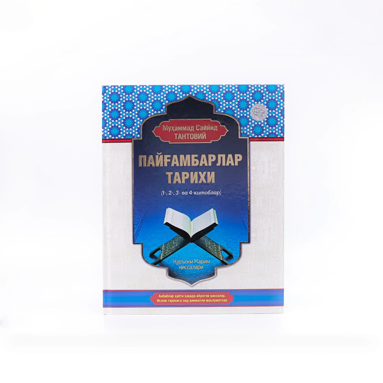 Payg'ambarlar tarixi (1-2-3-4-kitoblar) muqovasi