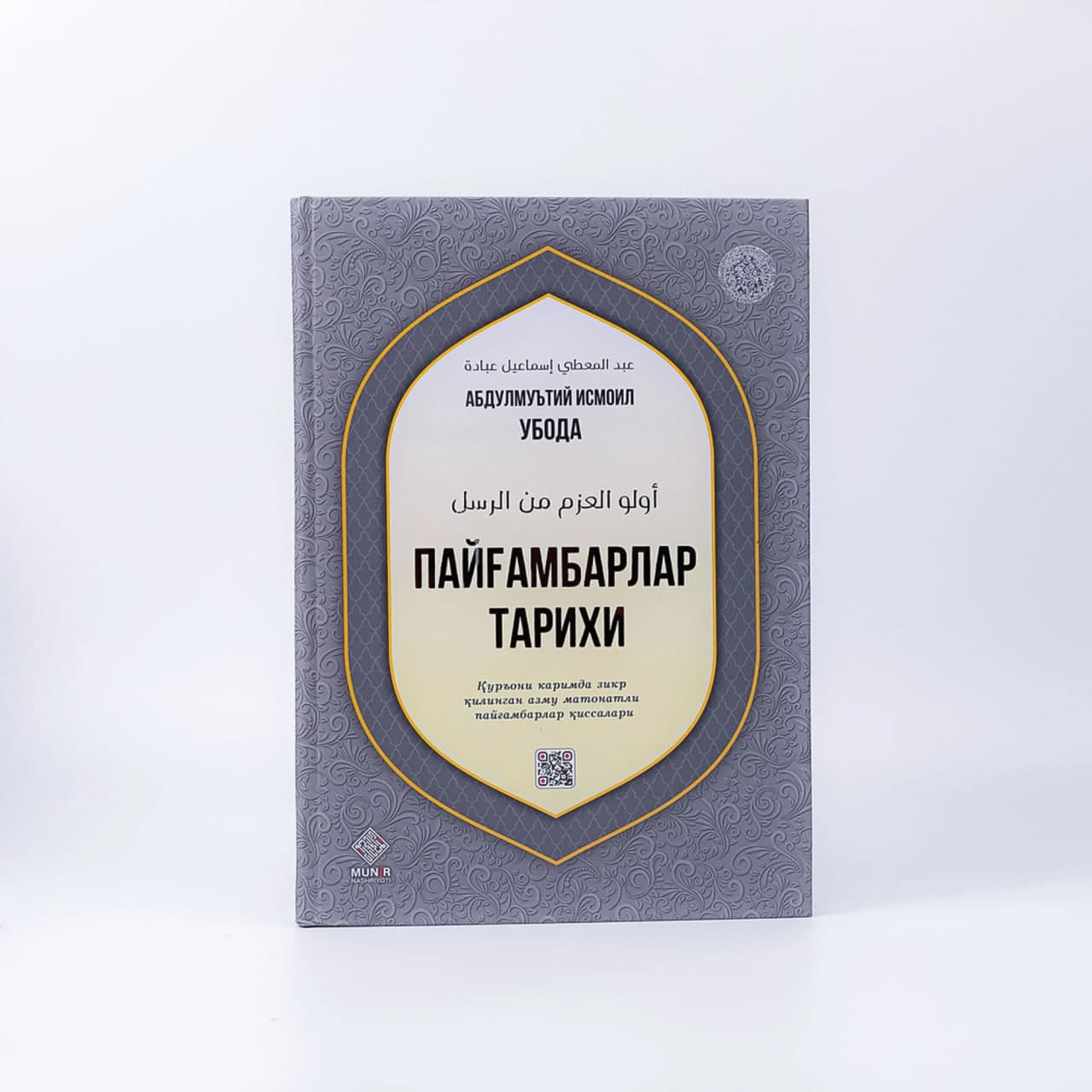 Payg'ambarlar tarixi (Abdulmu'tiy Ismoil Uboda) muqovasi