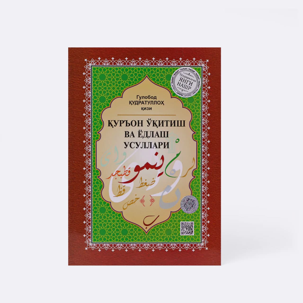 Qur'on o'qitish va yodlash usullari muqovasi