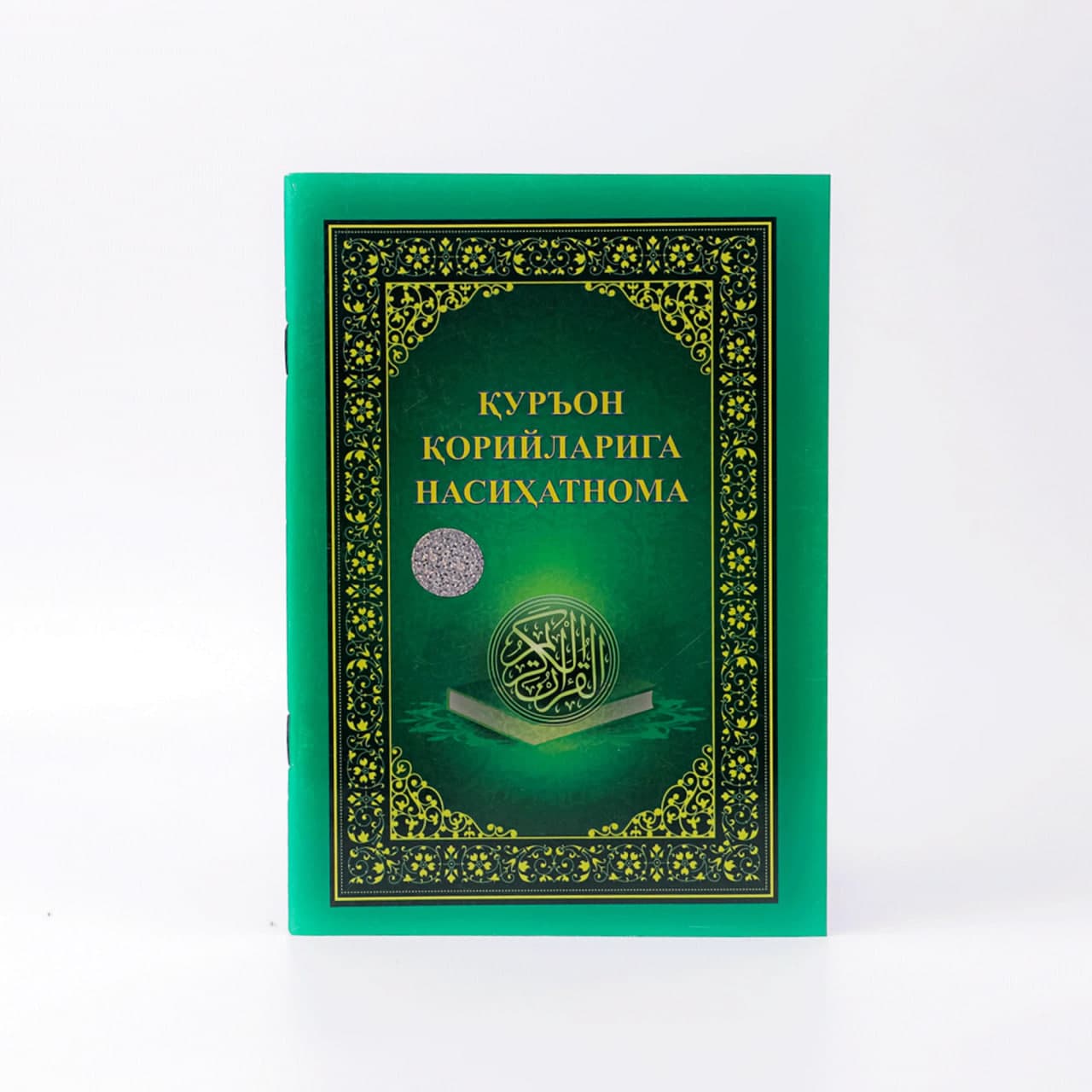 Qur'on qorilariga nasihatnoma muqovasi