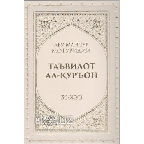 Ta'vilot Al-Qur'on: 30-juz muqovasi