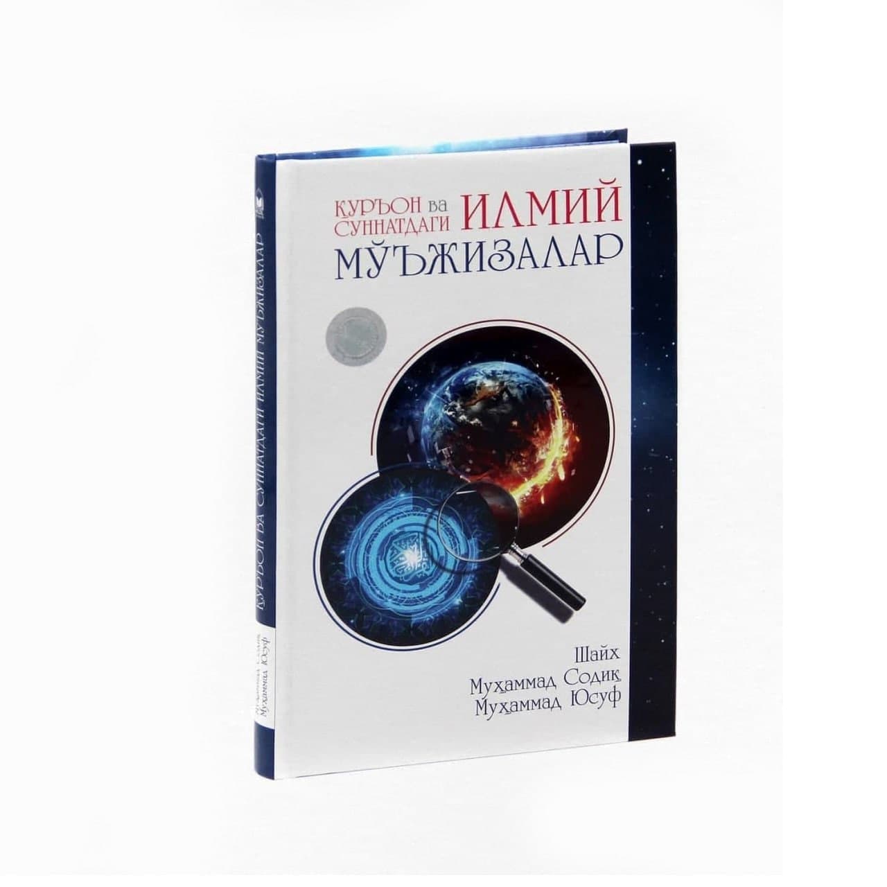 Qur'on va sunnatdagi ilmiy mo'jizalar muqovasi