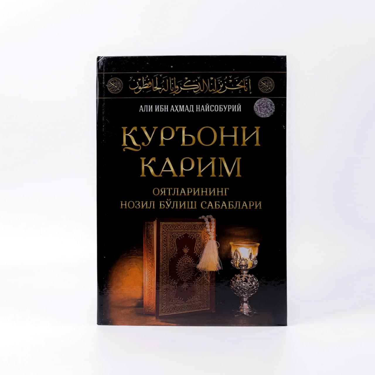 Qur'oni Karim oyatlarining nozil bo'lish sabablari muqovasi