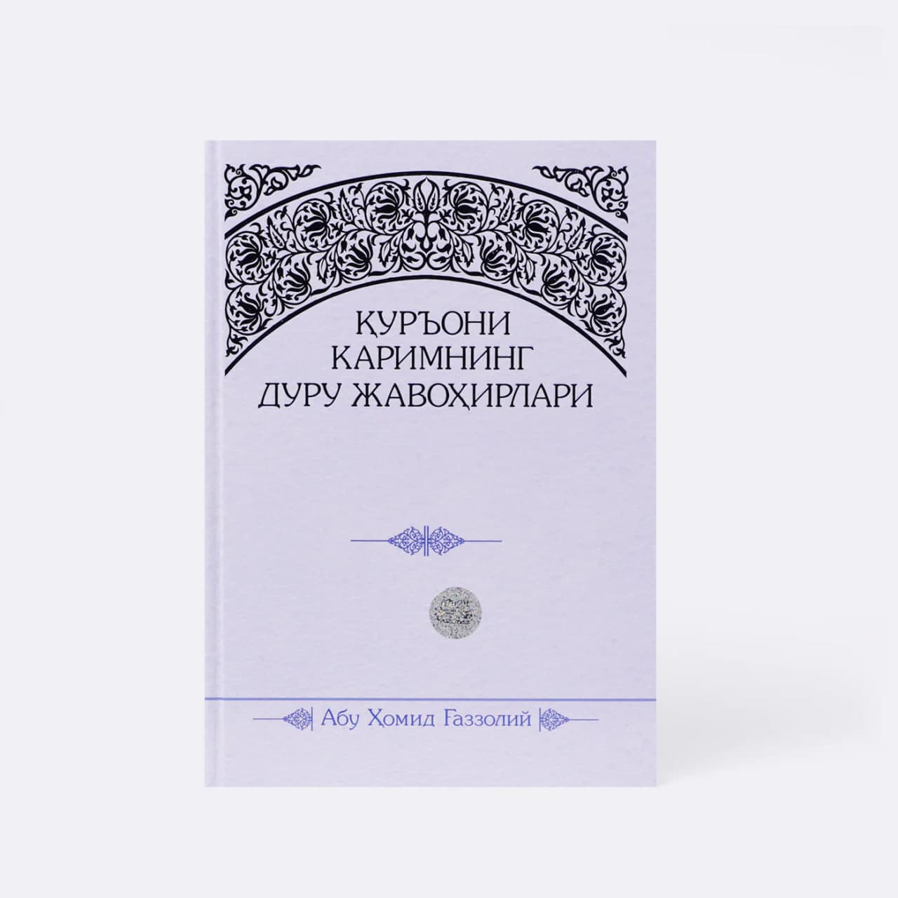 Qur'oni Karimning duru javohirlari muqovasi