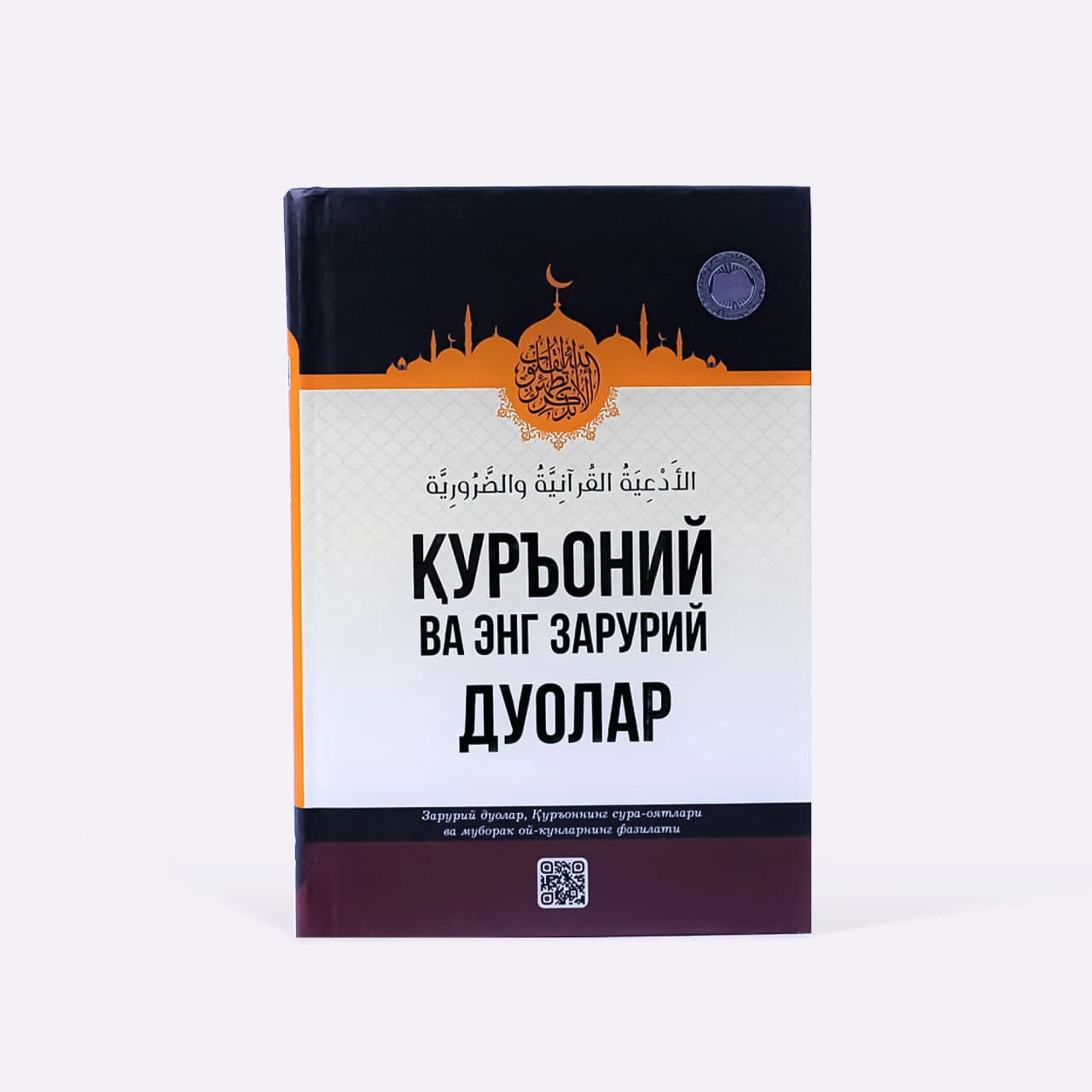 Qur'oniy va eng zaruriy duolar muqovasi