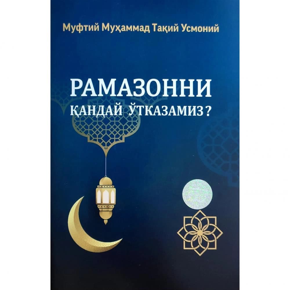 Ramazonni qanday o'tkazamiz? muqovasi