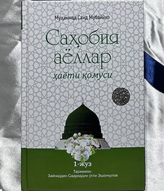 Sahobiya ayollar hayoti qomusi (Muhammad Said Mubayiz) muqovasi