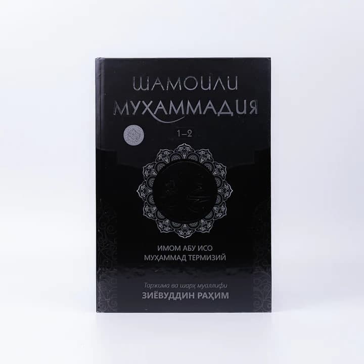 Shamoili Muhammadiya: 1-2-qism muqovasi