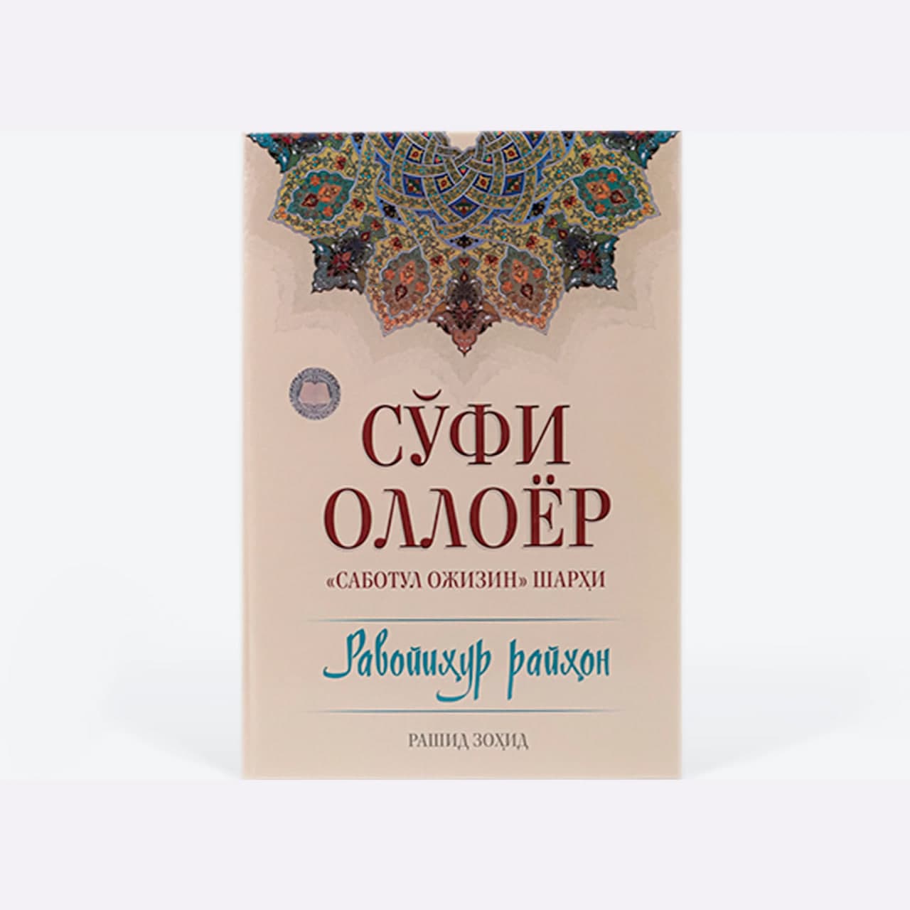 So'fi Olloyor 'Sabotul ojizin' muqovasi