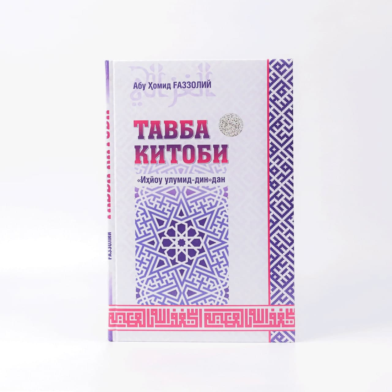 Tavba - Abu Homid G'azzoliy (Ma'rifat uyi) muqovasi