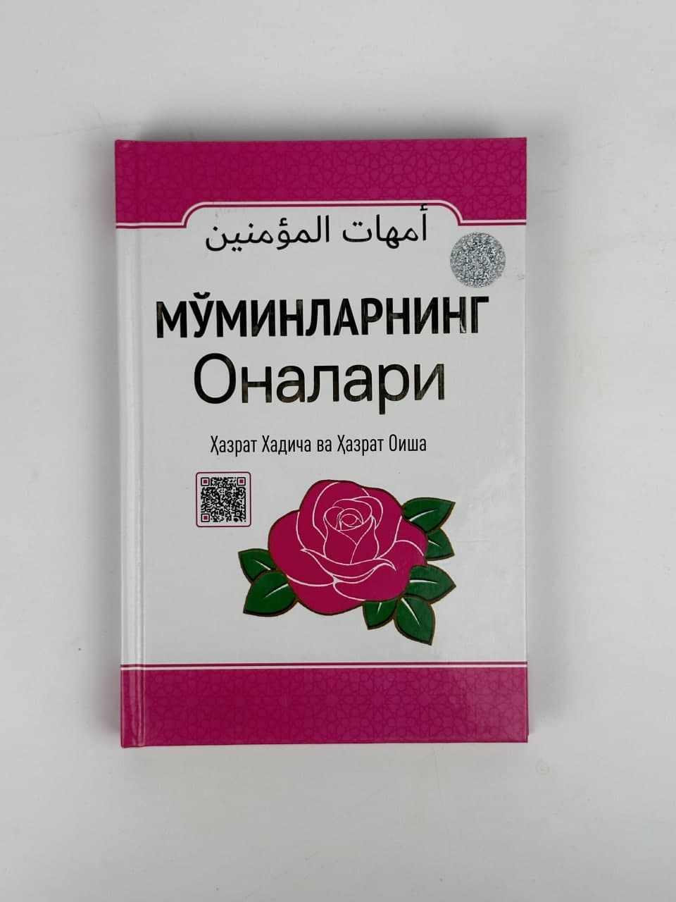 Mo'minlarning onalari: Hazrat Xadicha va Hazrat Oisha muqovasi