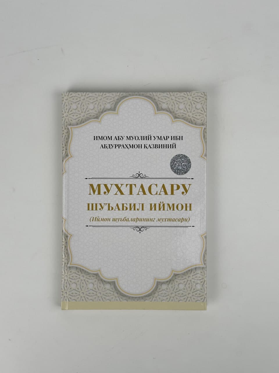 Muxtasaru shu'abil iymon muqovasi