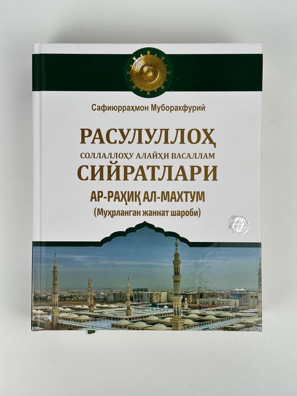 Ar-Rahiq al-Maxtum: Muhrlangan jannat sharobi muqovasi