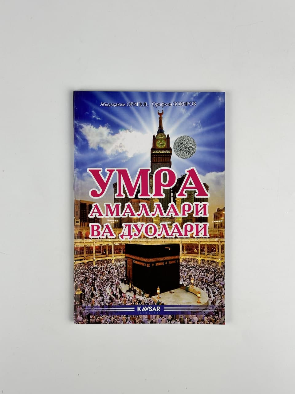 Umra amallari va duolari muqovasi