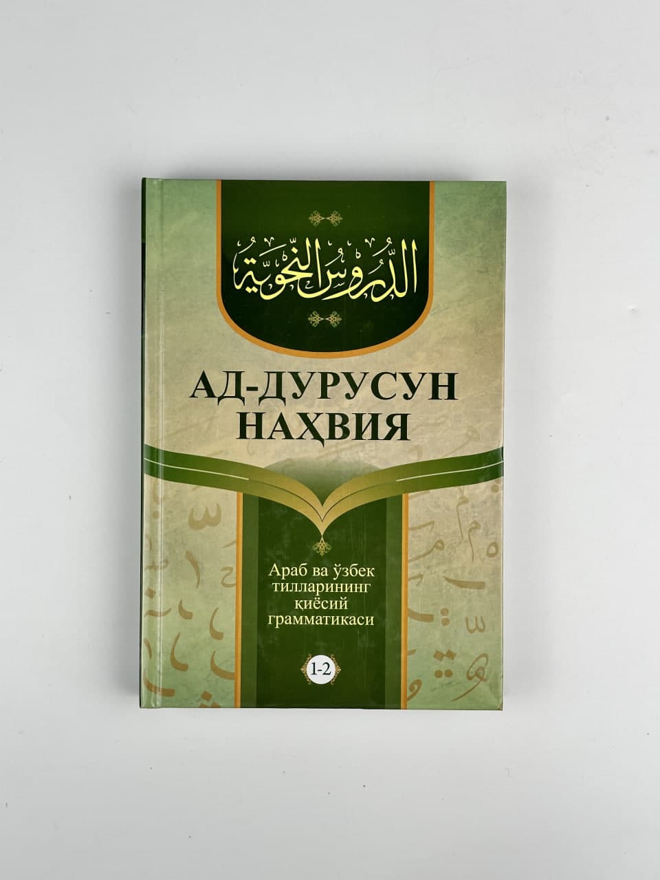 Ad-durusun nahviya (1-2-qism) muqovasi