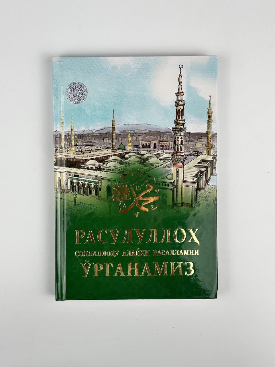 Rasululloh (s.a.v) ni o'rganamiz muqovasi